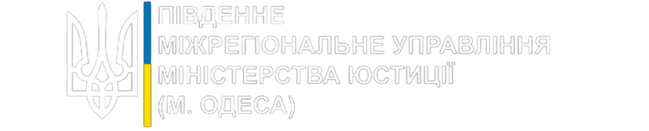 ГТУЮ в Одеській області